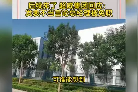 后续来了：大快人心！超力嚣张王总被火速免职，河南警方评论沦陷视频封面