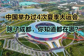 历届夏季大运会举办地一览，4次在中国，除了成都，另外3次在哪？视频封面