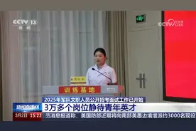 2025年军队文职人员公开招考面试工作已开始 3万多个岗位静待英才视频封面