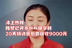 冲上热搜！陈梦已开办乒乓球学校，20天特训营包食宿收9000元