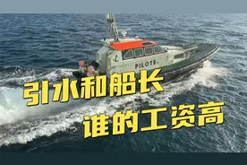 引水员和船长，谁的工资更高？北海乔大爷告诉你鲜为人知的真相！