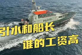 引水员和船长，谁的工资更高？北海乔大爷告诉你鲜为人知的真相！