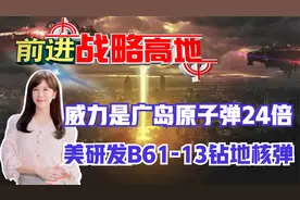 威力是广岛原子弹24倍 美研发B61-13钻地核弹针对中俄视频封面