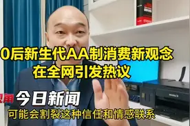 00后新生代AA制消费新观念在全网引发热议视频封面