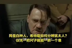 同是白种人，希特勒如何分辨犹太人？仅凭一把尺子就能一抓一个准视频封面