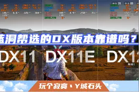 PUBG-25.2蓝洞帮选的DX版本靠谱吗？3种模式对比视频告诉你答案。视频封面