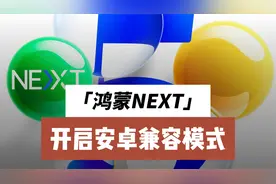 鸿蒙NEXT，开启安卓兼容模式。是时候升级了视频封面