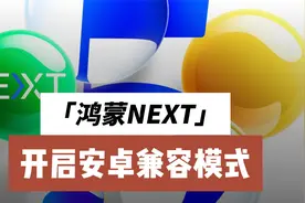 鸿蒙NEXT，开启安卓兼容模式。是时候升级了视频封面