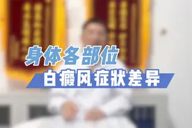 身体各部位白癜风，症状表现大不同，一看就懂！视频封面