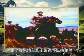 伟人诗词，谁敢横刀立马？（六言诗·给彭德怀同志）视频封面
