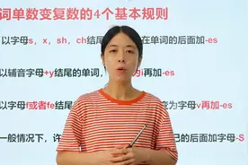 名词单数变复数的基本规则你都知道几个，看完这个视频你都懂了吗视频封面