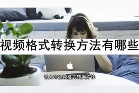 视频格式转换方法有哪些