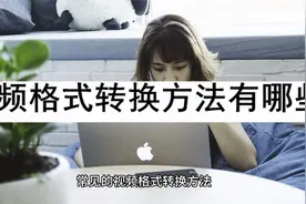 视频格式转换方法有哪些
