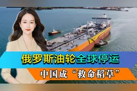 美国制裁效果显现，全球俄罗斯油轮开始停运，中国成“救命稻草”视频封面