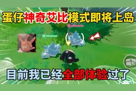 蛋仔派对：蛋仔神奇艾比模式即将上线，目前我已经全部体验过了