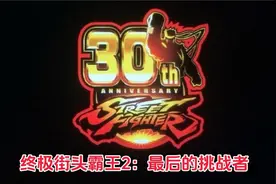 #Switch《终极街头霸王2：最后的挑战者》：经典格斗的全方位革新视频封面