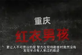 回顾：重庆红衣男孩儿死亡案,背后的离奇真相揭秘视频封面