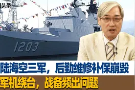 台湾陆海空三军，后勤维修补保崩毁，解放军机绕台，战备频出问题视频封面