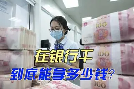 在银行干到底能拿多少钱视频封面