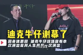 “翻唱歌曲第一人”迪克牛仔，含泪宣布告别舞台，又一代传奇落幕