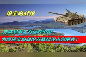 1969年，苏联军事实力远胜中国，为何珍宝岛战役苏联却没占到便宜视频封面