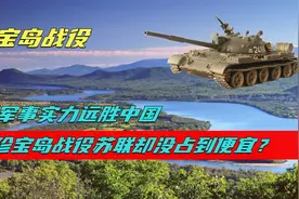 1969年，苏联军事实力远胜中国，为何珍宝岛战役苏联却没占到便宜