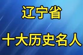 辽宁省十大历史名人看看你认识哪几位视频封面