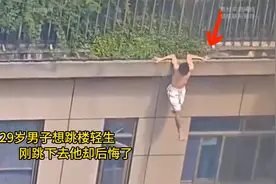 29岁男子想跳楼轻生，可刚跳下去他就后悔了，监控下的一幕！