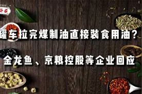 罐车拉完煤制油直接装食用油？金龙鱼、京粮控股等企业回应视频封面