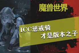 魔兽世界怀旧服，ICC惩戒骑肯定是近战首选！视频封面