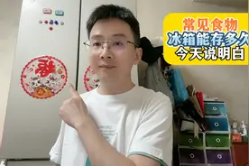 常见食物冰箱能存多久？今天说明白！视频封面