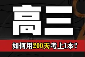 高三如何用200天考上1本？