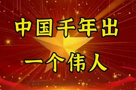 中国千年就出一个伟人，传承中国悠久历史文化，红色记忆！视频封面