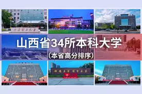 山西省34所本科大学高考分数排行榜视频封面