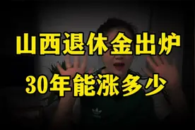 山西退休金方案出炉，定额下调，挂钩1%，企退工龄30年能涨多少视频封面