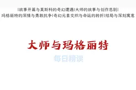 十分钟精读《大师与玛格丽特》视频封面