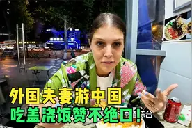 爱尔兰夫妇到中国成都旅行，吃的第一顿中餐，对盖浇饭赞不绝口！视频封面