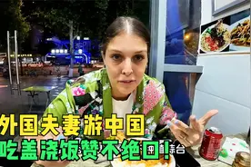 爱尔兰夫妇到中国成都旅行，吃的第一顿中餐，对盖浇饭赞不绝口！视频封面