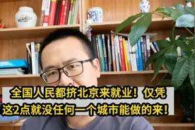 全国人民都挤北京来就业！仅凭这2点就没任何一个城市能做的来