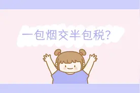 买一包烟有半包烟交税，你为国家交了多少税了？视频封面