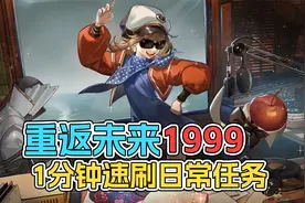 《重返未来1999》1分钟速刷每日任务教程