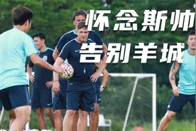 对话富力前主帅斯托伊科维奇视频封面