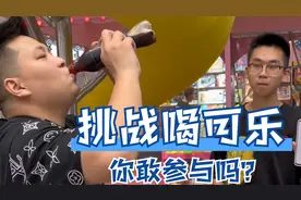 “挑战15秒喝可乐不打嗝”，那个…小胖最后算成功吗……视频封面