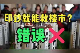 印钞就能救楼市？可能没有想象的这么简单！视频封面