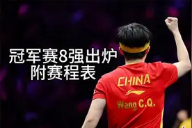 WTT冠军赛：男女8强赛程表！国乒3人形势堪忧，日本1人保送视频封面