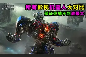 最大型的机器人是谁？所有科幻片的机器人大对比，保证你猜不到视频封面