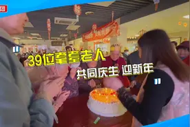 39位耄耋老人过生日，“耆”乐融融迎新年视频封面
