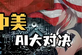中美AI对决：技术至上VS应用为王，谁更胜一筹？视频封面