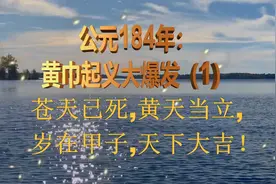 公元184年：黄金起义大爆发（1）