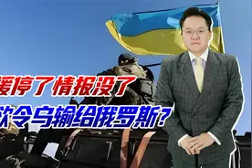 武器不给了，军事情报停止共享，美想让乌克兰彻底败给俄罗斯吗？视频封面